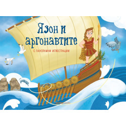 Язон и аргонавтите