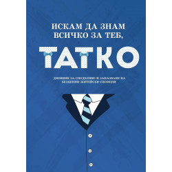 Искам да знам всичко за теб, татко