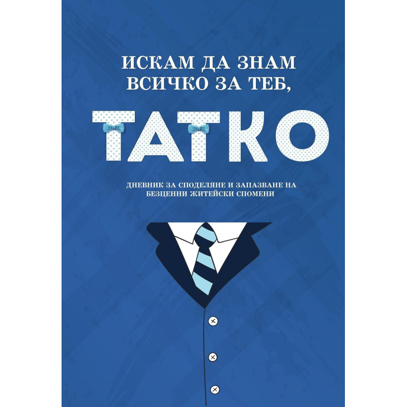 Искам да знам всичко за теб, татко