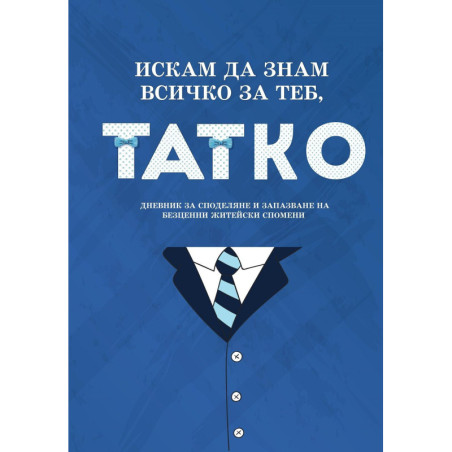 Искам да знам всичко за теб, татко