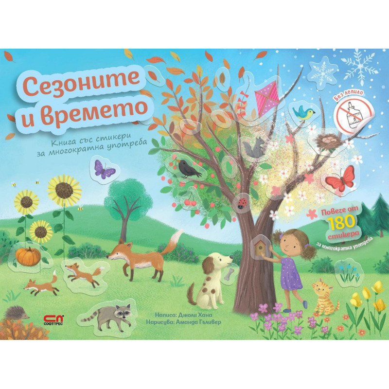 Сезоните и времето
