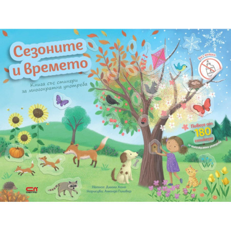 Сезоните и времето