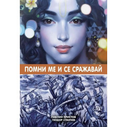 Помни ме и се сражавай