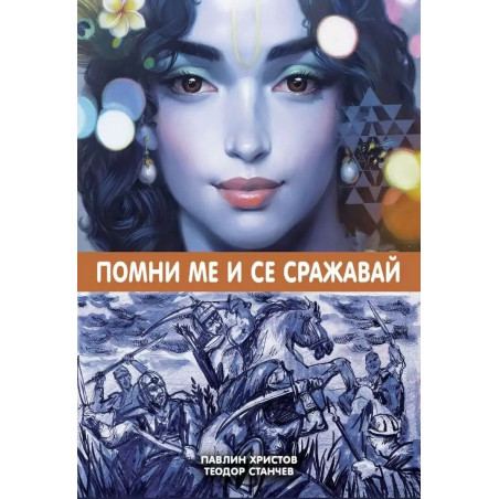 Помни ме и се сражавай