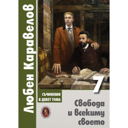 Любен Каравелов. Съчинения в девет тома – том 7: Свобода и всекиму своето