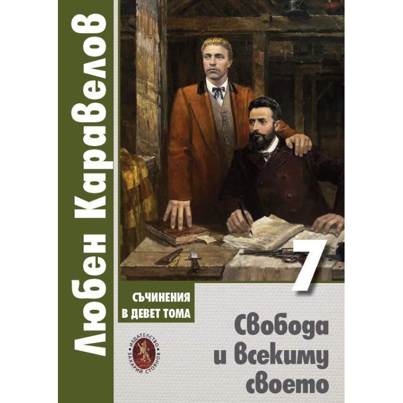 Любен Каравелов. Съчинения в девет тома – том 7: Свобода и всекиму своето