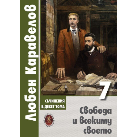 Любен Каравелов. Съчинения в девет тома – том 7: Свобода и всекиму своето