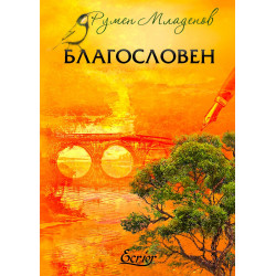 Благословен