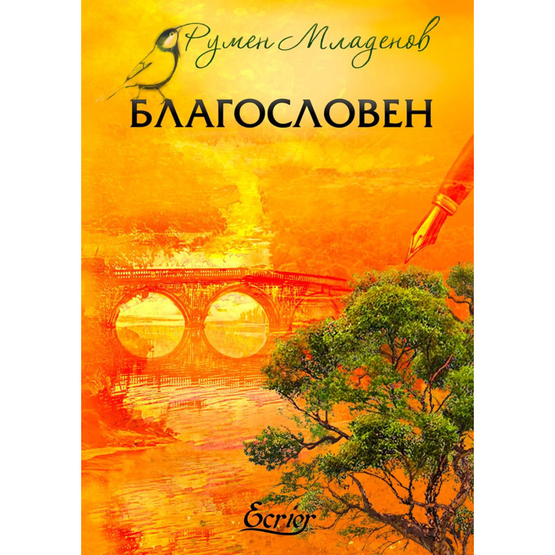 Благословен