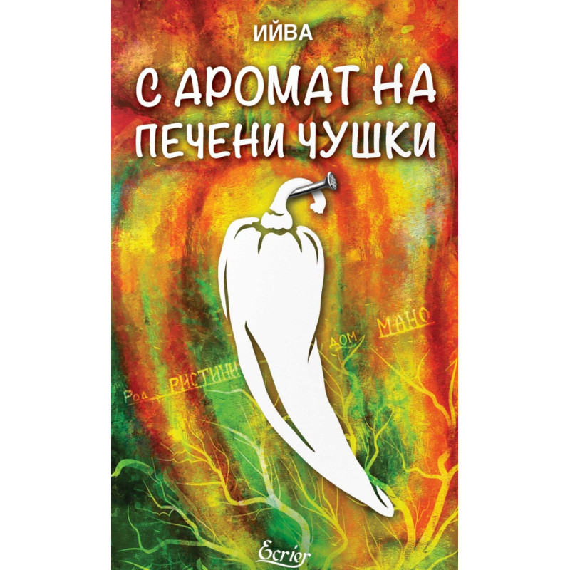 С аромат на печени чушки