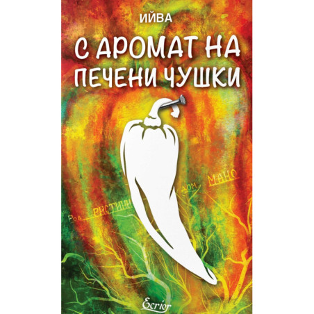 С аромат на печени чушки