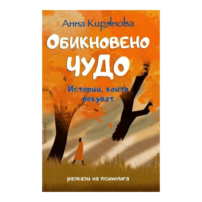 Обикновено чудо