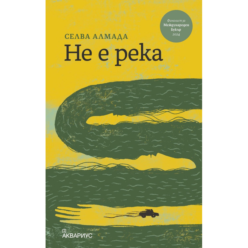 Не е река