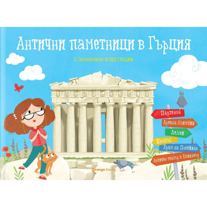 Антични паметници в Гърция (панорамна книжка)