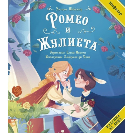 Класика за деца: Ромео и Жулиета