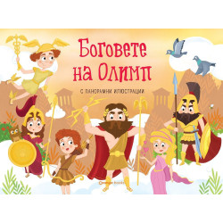 Боговете на Олимп (панорамна книжка)