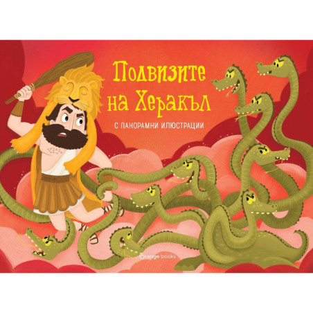 Подвизите на Херакъл (панорамна книжка)