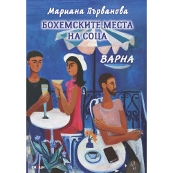 Бохемските места на соца. Варна