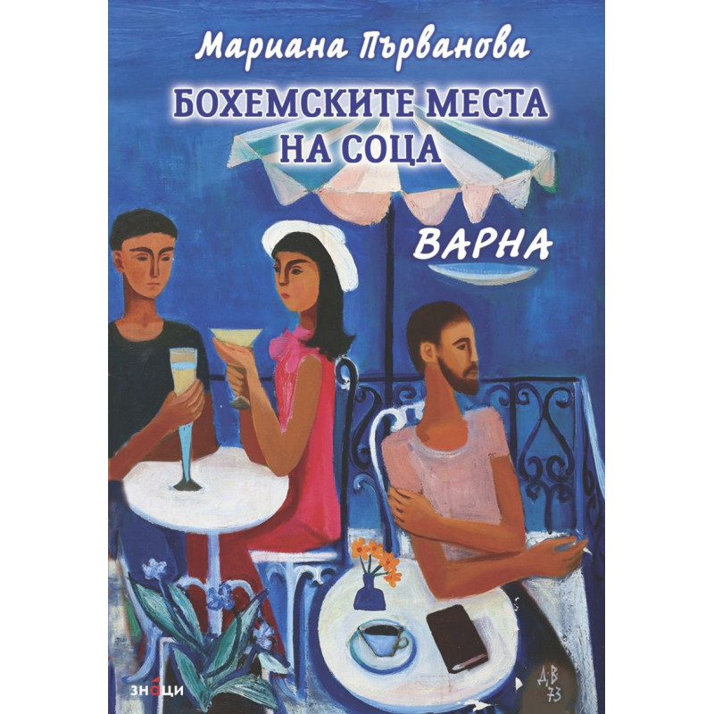 Бохемските места на соца. Варна