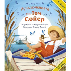 Класика за деца: Приключенията на Том Сойер