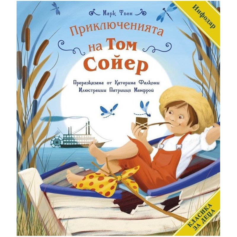Класика за деца: Приключенията на Том Сойер