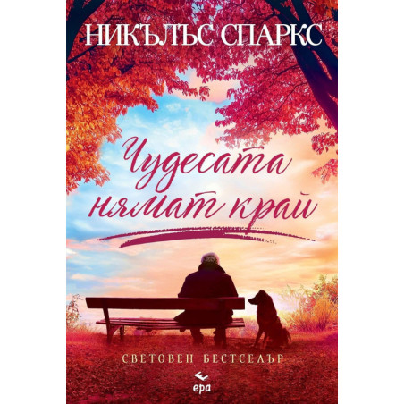 Чудесата нямат край