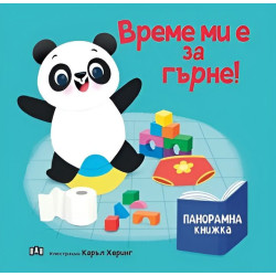 Време ми е за гърне