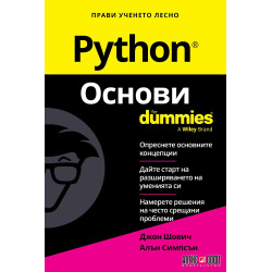 Python. Основи For Dummies