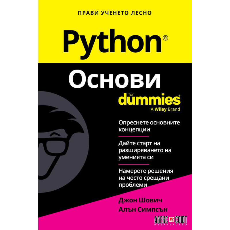 Python. Основи For Dummies