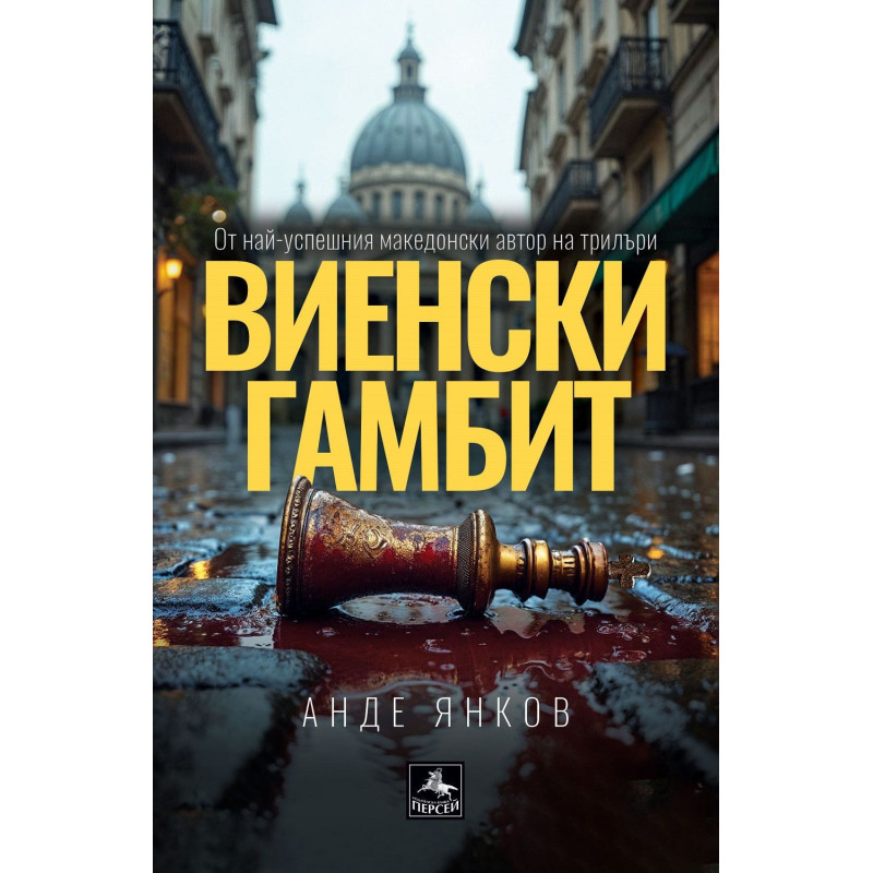 Виенски гамбит