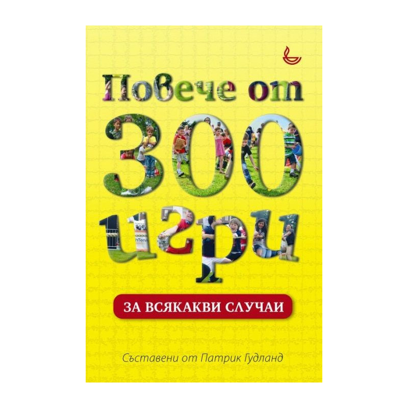 Повече от 300 игри за всякакви случаи