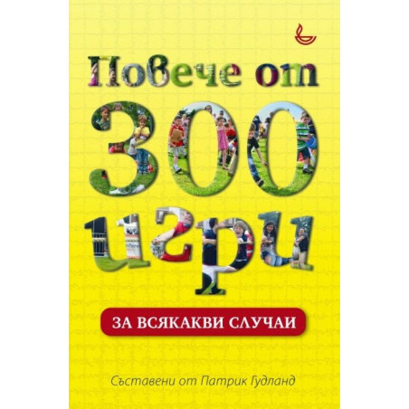 Повече от 300 игри за всякакви случаи