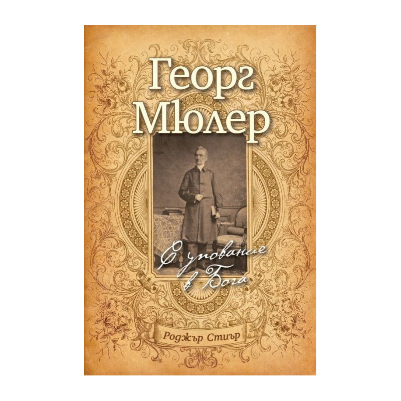 Георг Мюлер: С упование в Бога