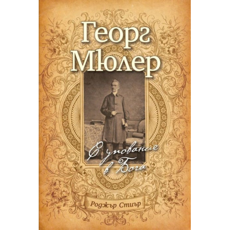 Георг Мюлер: С упование в Бога