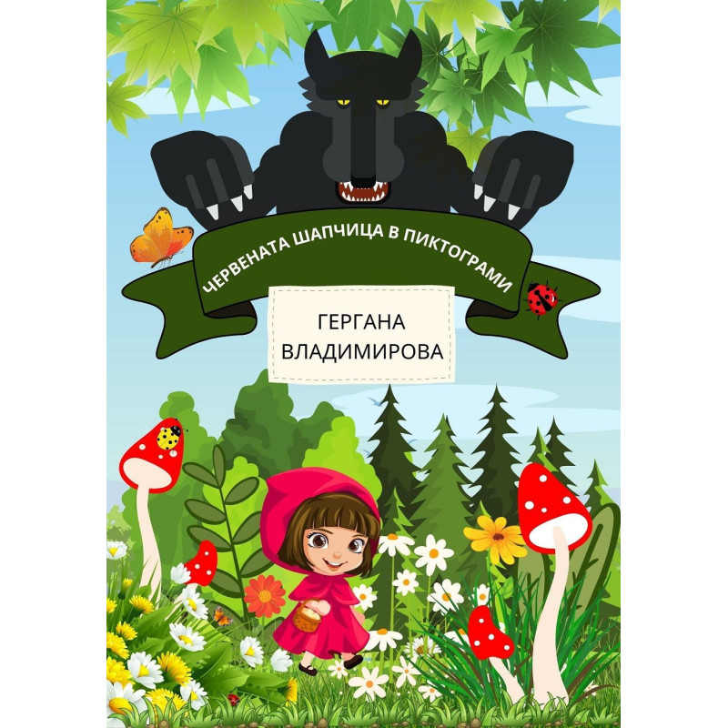 Червената шапчица в пиктограми