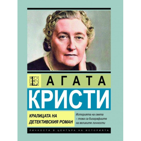 Агата Кристи: Кралицата на детективския роман