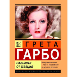 Грета Гарбо: Сфинксът от Швеция