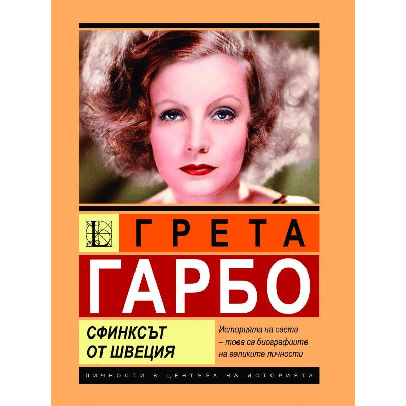 Грета Гарбо: Сфинксът от Швеция