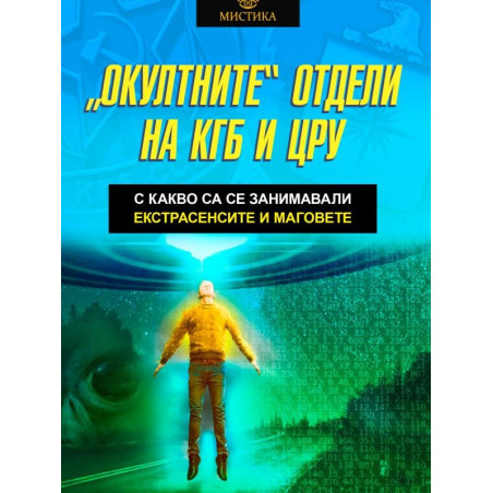 „Окултните“ отдели на КГБ и ЦРУ. С какво са се занимавали екстрасенсите и маговете