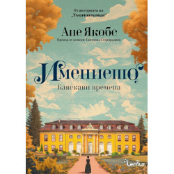 Бляскави времена
