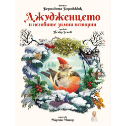 Коледа ура! Време за игра!