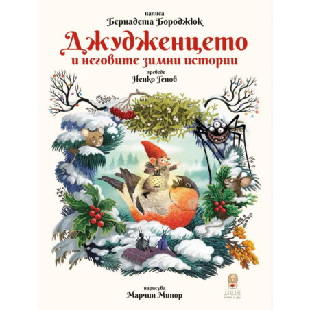 Коледа ура! Време за игра!