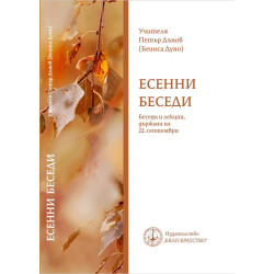 Есенни беседи