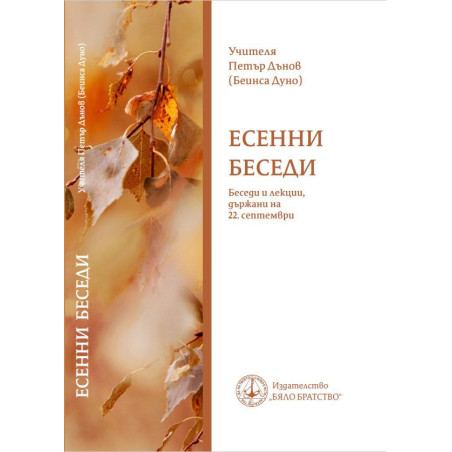 Есенни беседи