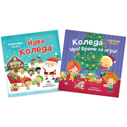Комплект панорамни книжки за Коледа