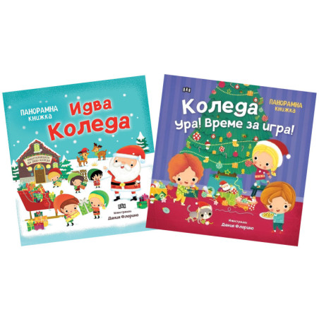 Комплект панорамни книжки за Коледа