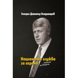 Национална служба за охрана. Спомени на Генерала