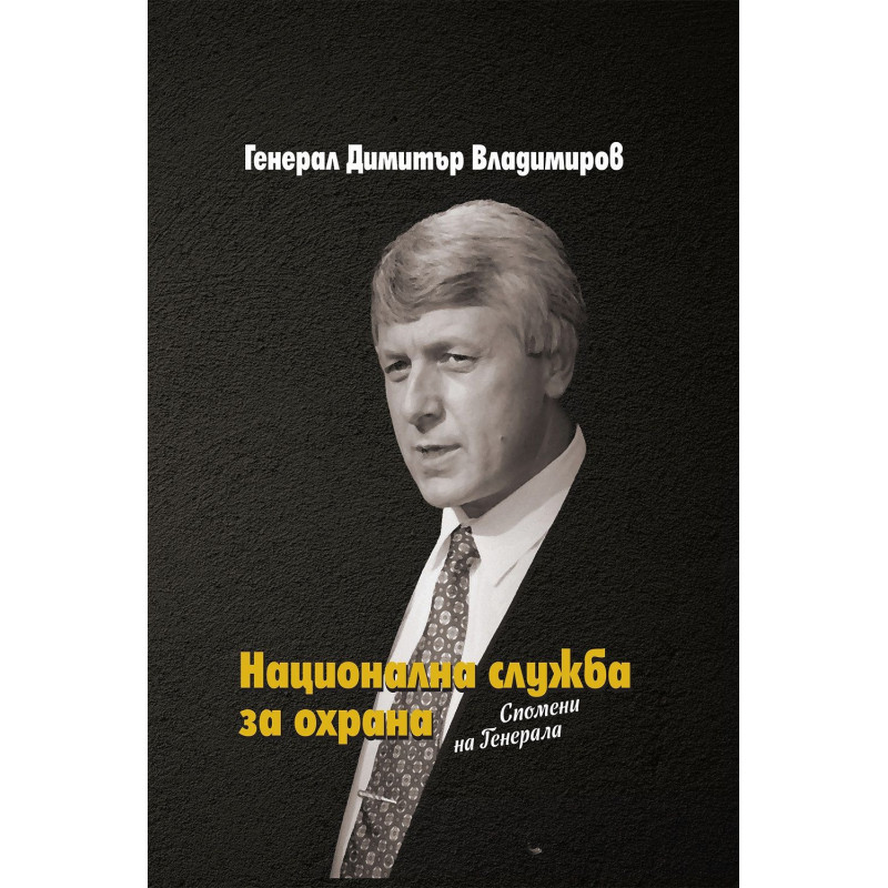 Национална служба за охрана. Спомени на Генерала