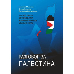 Разговор за Палестина