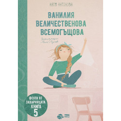 Феята от захарницата 5: Ванилия Величественова Всемогъщова